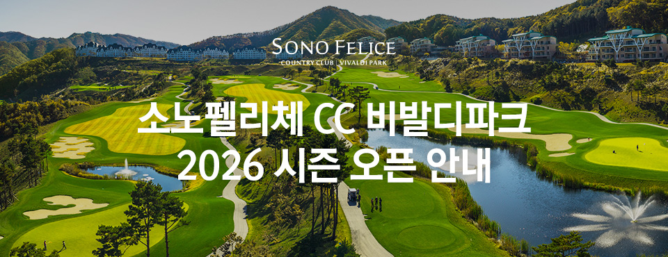 2026 비발디파크 시즌 오픈 안내